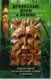 Древесные духи и лешие: собр. образцов для мастеров резьбы по дереву и художников