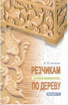 Резчикам по дереву. Альбом орнаментов