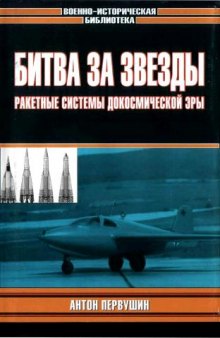 Битва за звезды: Ракетные системы докосмической эры