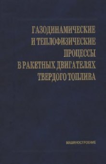 Газодинамические и теплофизические процессы в ракетных двигателях твердого топлива