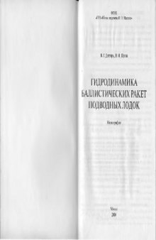 Гидродинамика баллистических ракет подводных лодок: монография