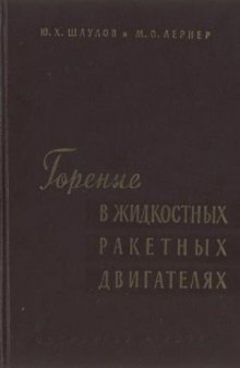 Горение в жидкостных ракетных двигателях