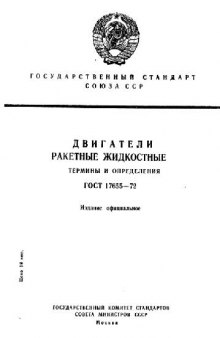 ГОСТ 17655-72. Двигатели ракетные жидкостные. Термины и определения