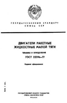 ГОСТ 22396-77. Двигатели ракетные жидкостные. Малой тяги