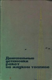 Двигательные установки ракет на жидком топливе