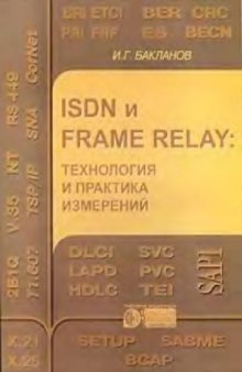 ISDN и Frame Relay: технология и практика измерений