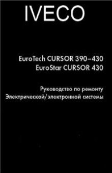 Iveco Eurotech/Eurostar Cursor. Руководство по ремонту электрической / электронной системы.