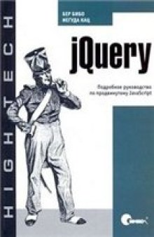 jQuery: подробное руководство по продвинутому JavaScript