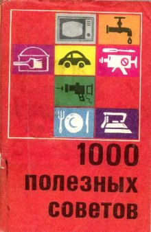 1000 полезных советов для домашним умельцам, автолюбителям, радиолюбителям