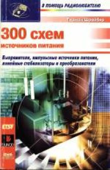 300 схем источников питания: Выпрямители, импульсные источники питания, линейные стабилизаторы и преобразователи