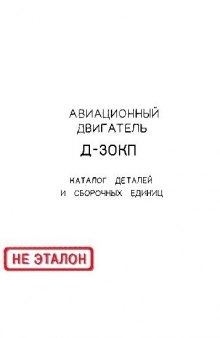 Авиадвигатель Д-30КП. Каталог деталей и сборочных единиц