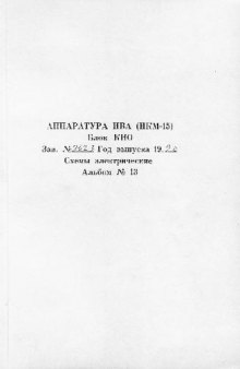 Аппаратура ИВА (ИКМ-15). Блок КНО. Схемы электрические. Альбом 13