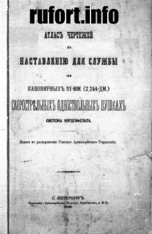 Атлас чертежей к Наставлению для службы при капонирных 57-мм скорострельных одноствольных пушках системы Норденфельта