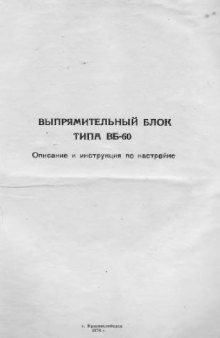 АТС. Выпрямительный блок типа ВБ-60. Описание и инструкция по настройке