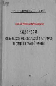 БМП. Изделие 765. Нормы расхода запасных частей и материалов на средний и текущий ремонты