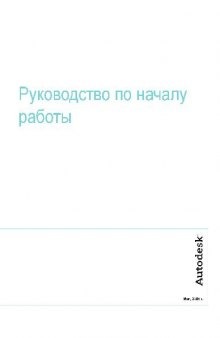 AutoCAD 2007. Руководство по началу работы