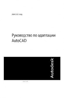 AutoCAD 2009. Руководство по адаптации