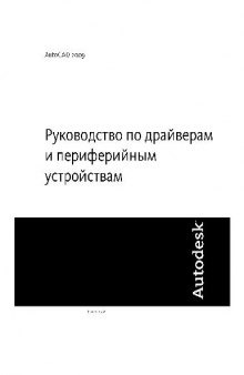 AutoCAD 2009. Руководство по драйверам и периферийным устройствам