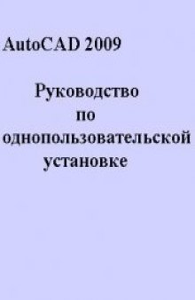 AutoCAD 2009. Руководство по однопользовательской установке