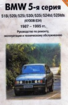 BMW 5-я серия.Руководство по ремонту и ТО