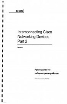 Cisco ICND 2 Руководство по лабораторным работам