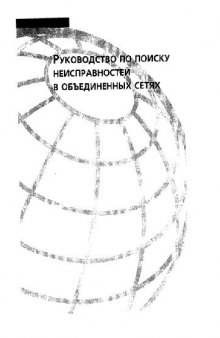 Cisco. Руководство по поиску неисправностей в объединенных сетях