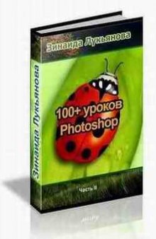 100+ уроков Photoshop