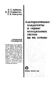 Альтернативные хладагенты и сервис холодильных систем на их основе