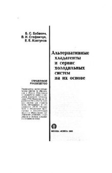 Альтернативные хладагенты и сервис холодильных систем на их основе