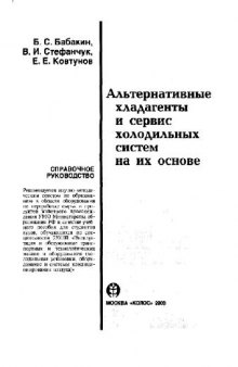 Альтернативные хладагенты и сервис холодильных систем на их основе