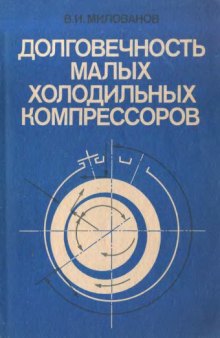 Долговечность малых холодильных компрессоров. 