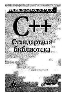 C++ Стандартная библиотека. Для профессионалов