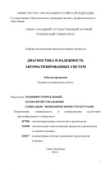 Диагностика и надежность автоматизированных систем: Рабочая программа, задание на контрольную работу