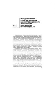 Методы анализа надежности и эффективности систем добычи и транспорта углеводородного сырья