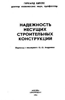 Надежность несущих строительных конструкций