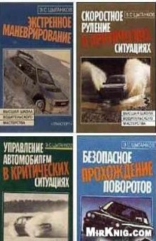 5 книг Э. С. Цыганкова по вождению автомобиля