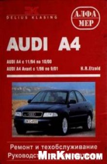 AUDI A4 95-00г.в. Ремонт и техническое обслуживание