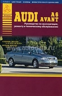 Audi A6/Avant c 1997 года выпуска