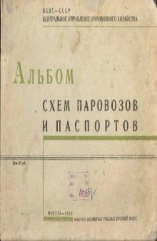 Альбом схем паровозов и паспортов