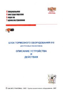 Блок тормозного оборудования 010.Описание устройства и действия