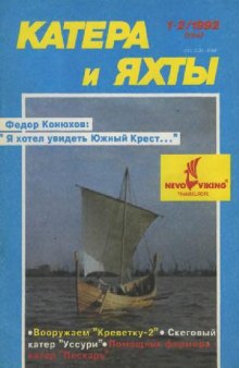 Журнал. Катера и яхты 