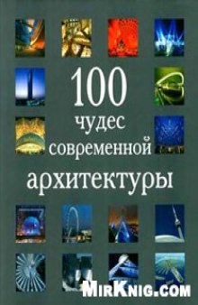 100 чудес современной архитектуры