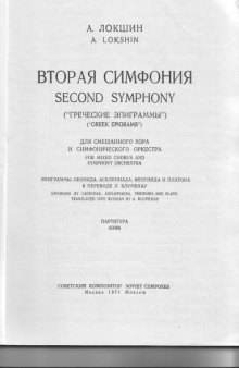 "Греческие эпиграммы" (2-я симфония), партитура / "Greek Epigrams" (Symphony #2), score