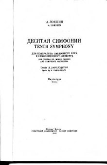 10-я симфония, партитура / Symphony #10, score