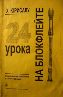 24 урока на блок-флейте. Упражнения с пояснениями