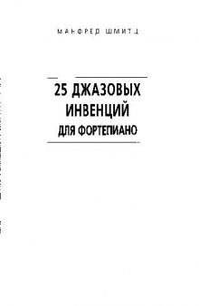 25 джазовых инвенции для фортепиано