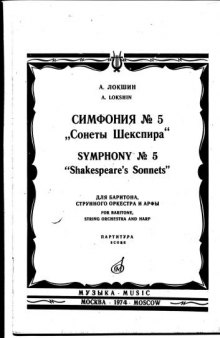 5-я симфония ("Сонеты Шекстпира"), партитура / Symphony #5 (Shakespeare's Sonnets), score