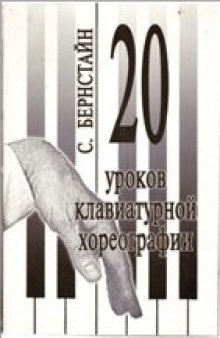 20 уроков клавиатурной хореографии