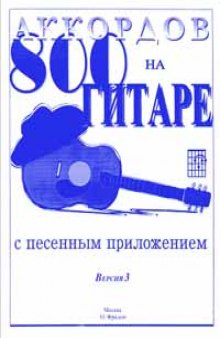 800 аккордов на гитаре с песенным приложением