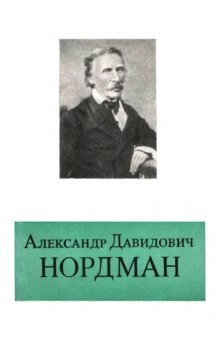 Александр Давидович Нордман (1803-1866)